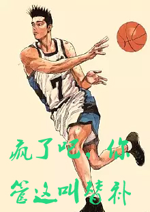 主角在湖人队打球的nba小说和乔丹比赛的小说叫什么