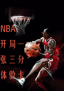 NBA开局一张三分体验卡by一江秋月在哪看