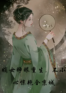 嫡女睁眼重生，不小心惊艳全京城小说