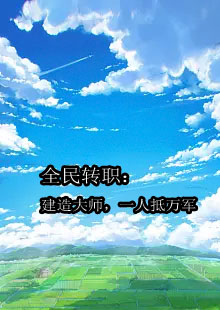 叶尘唐晓月全民转职建造大师一人抵万军在哪里看