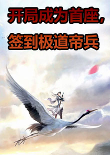 开局成为首座签到极道帝兵华云飞叶不凡结局怎么样