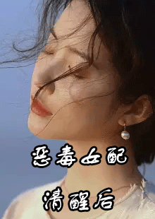 恶毒女配清醒后by于无声处在哪看