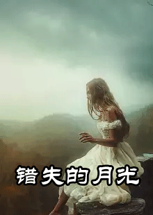 错失的月光by过云雨小说在哪里看