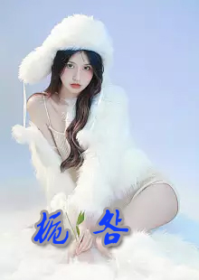 栀明by荞麦画在哪看