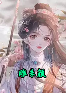 母后生的很美齐临风妤嫣在哪里看