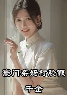 豪门亲妈打脸假千金小说