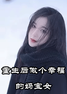 重生后做个幸福的妈宝女小说