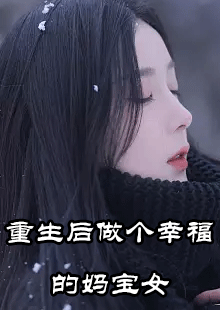 重生后做个幸福的妈宝女by万泉寺超人小说在哪里看