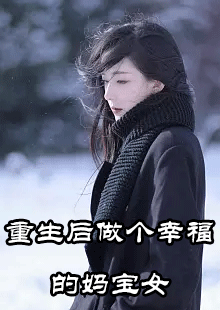 重生后做个幸福的妈宝女周雨晴田浩然结局怎么样