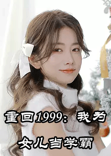 重回1999：我为女儿当学霸小说