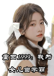 重回1999我为女儿当学霸米小路程野结局怎么样