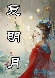 复明月小说