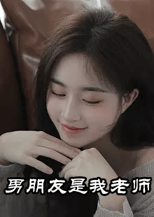 男朋友是我老师小说