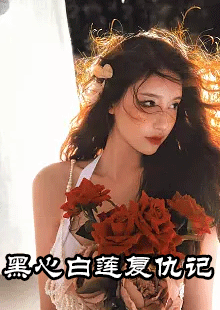 黑心白莲复仇记小说