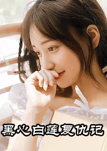 黑心白莲复仇记by上风在哪里看