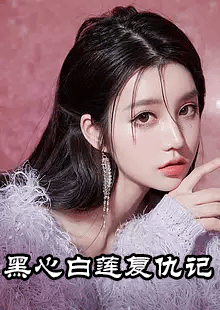 黑心白莲复仇记孟槿贺忱小说结局怎么样