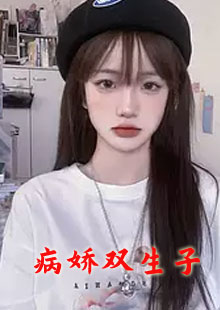 病娇双生子小说