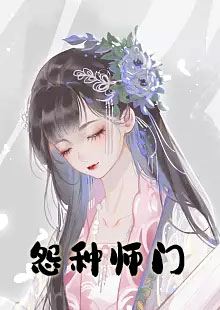 怨种师门小说