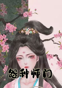 怨种师门by江祭酒在哪里看