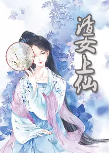 渣女上仙by黑桐在哪看