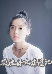 顶流母女虐渣记by春日忆乐在哪看