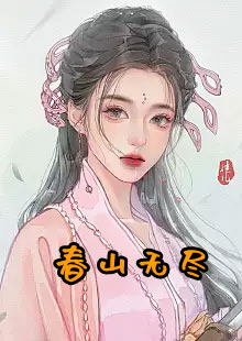 春山无尽小说