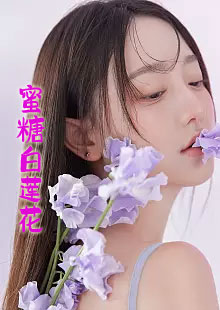 蜜糖白莲花顾棠陶以行小说结局怎么样