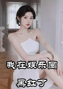 我在娱乐圈黑红了安沁程洲结局怎么样