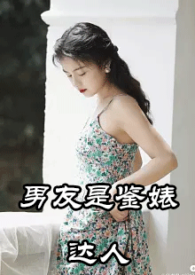 男友是鉴婊达人陈夏夏闻修结局怎么样