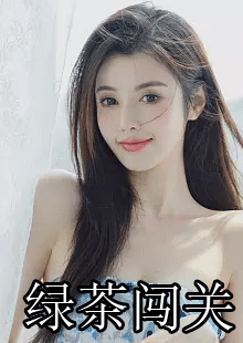 绿茶闯关by鱼三吾在哪看