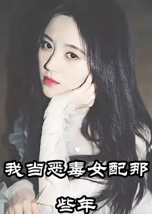 我当恶毒女配那些年滕露露傅嘉宇结局怎么样