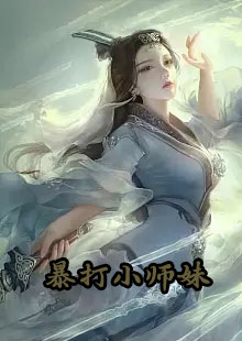 暴打小师妹小说