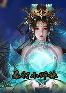 暴打小师妹by月光听你在哪里看