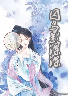 囚鸟影深深by沈鱼藻在哪看