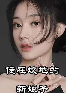 住在坟地的新娘子小说