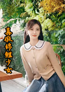 真假锦鲤少女by金墩墩在哪里看