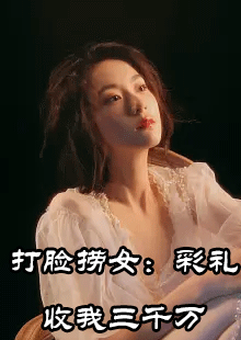 打脸捞女：彩礼收我三千万小说