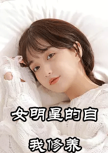 女明星的自我修养秦卿陆铭泽结局怎么样