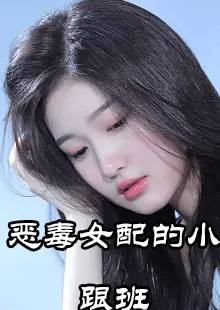 恶毒女配的小跟班by月鹿在哪看