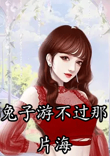 兔子游不过那片海by小奶盖儿在哪看