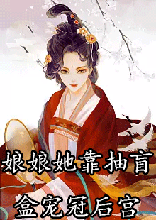 娘娘她靠抽盲盒宠冠后宫小说