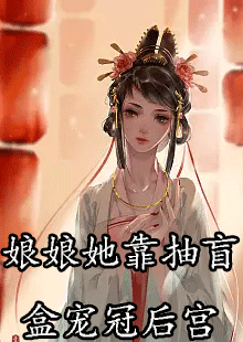 娘娘她靠抽盲盒宠冠后宫by十尾在哪看