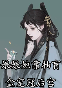 娘娘她靠抽盲盒宠冠后宫桑桑言止小说结局怎么样