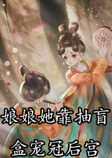 我心皎皎如明月顾青青沈皎皎小说结局怎么样