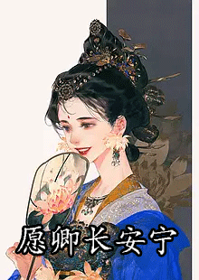 愿卿长安宁by明月迢迢在哪看