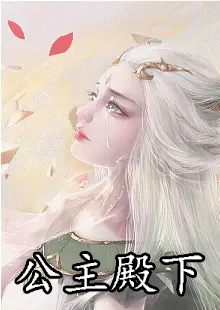 颜子期太子小说叫什么名字