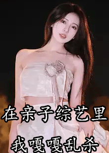 在亲子综艺里我嘎嘎乱杀小说