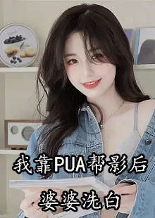 我靠PUA帮影后婆婆洗白by呦呦在哪看