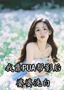 我靠PUA帮影后婆婆洗白宋笙裴言川小说结局怎么样