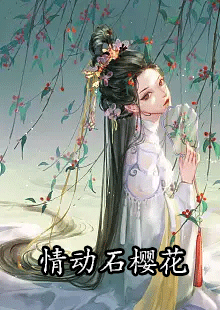 情动石樱花by妻主万安在哪看